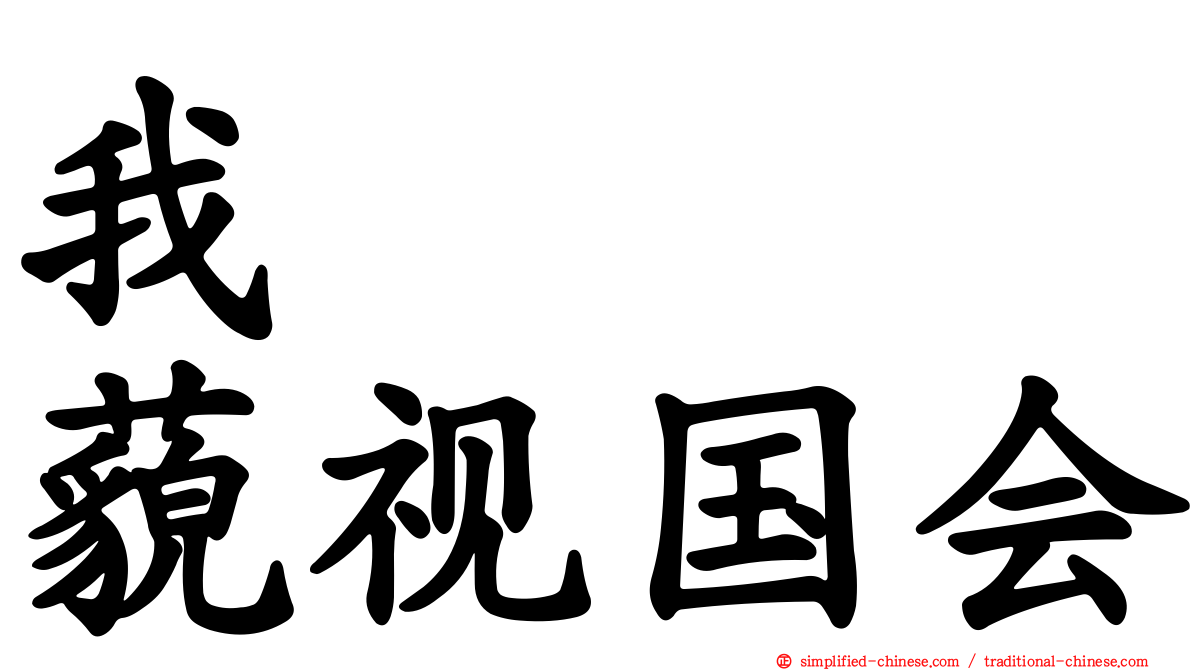 我　　　藐视国会